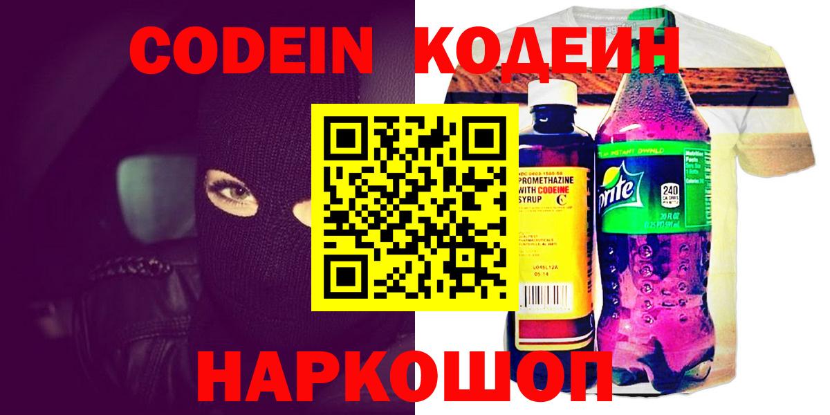Codein напиток Lean (лин) Нижнекамск